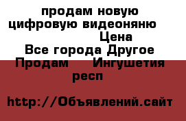 продам новую цифровую видеоняню ramili baybi rv 900 › Цена ­ 7 000 - Все города Другое » Продам   . Ингушетия респ.